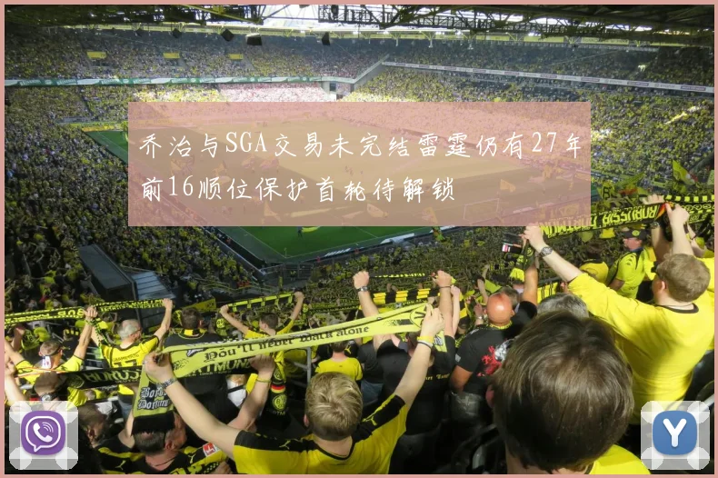 乔治与SGA交易未完结雷霆仍有27年前16顺位保护首轮待解锁