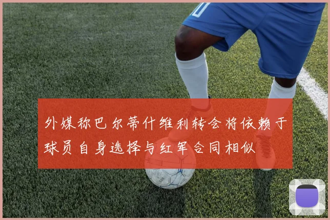 外媒称巴尔蒂什维利转会将依赖于球员自身选择与红军合同相似